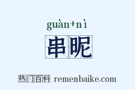 串昵是什么意思的图片